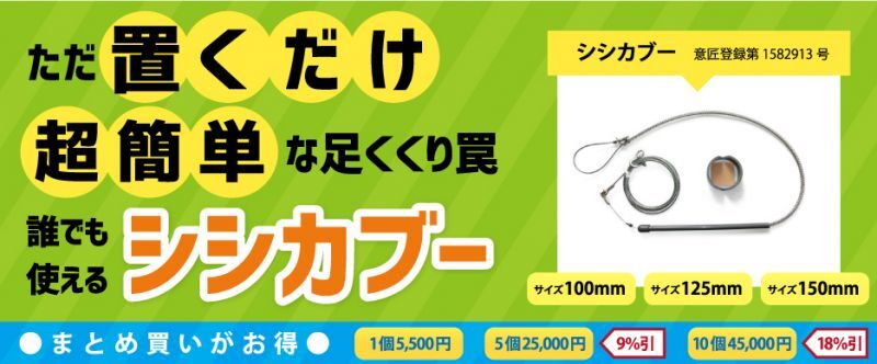 イノシシ罠・足くくり罠の販売なら各種部品取り揃えの【猪狩人】