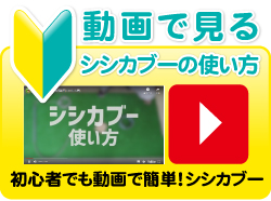 シシカブー動画使い方