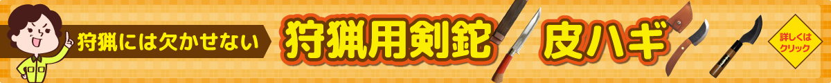 狩猟用剣鉈、皮ハギはこちら