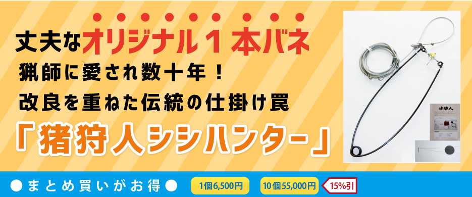 いのしし罠のことなら【猪狩人】にお任せください！猪狩人シシハンター
