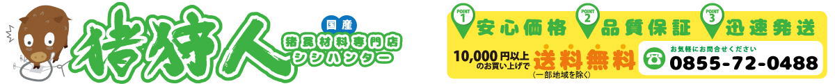 足くくり罠と罠に必要な部材を各種取り揃えて販売しているイノシシ罠材料専門店です