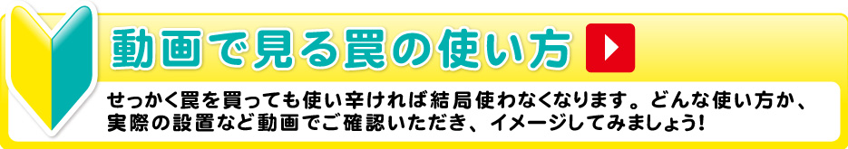 動画で見る罠の使い方