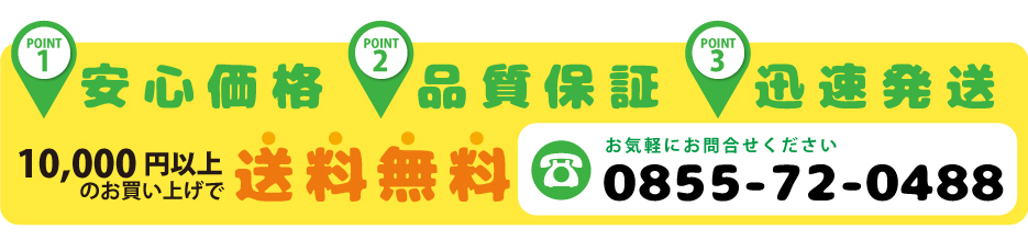 10000円以上送料無料、安心価格、品質保証、迅速発送TEL0855-72-0488