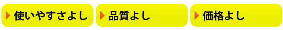 使いやすさ、品質、価格