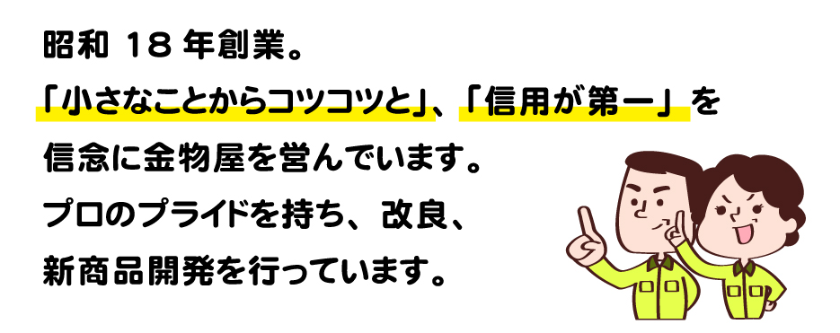 私たちが大事にしていること